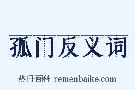 孤门反义词是什么意思的图片